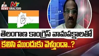 Will Telangana Congress Form Alliance With Left parties? | Prof K Nageshwar | Ntv News Analysis