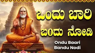 ಗುರುವಾರ ವಿಶೇಷ ಶ್ರೀ ರಾಘವೇಂದ್ರ ಭಕ್ತಿಗೀತೆಗಳು | ಒಂದು ಬಾರಿ ಬಂದು ನೋಡಿ | Sri Raghavendra Swamy Bhakti Songs