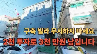 구축빌라 라도 이런 물건은 투자 하세요 수익률 좋습니다