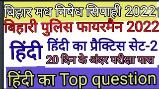 Bihar Prohibition constable Practice set 2022 Bihar Excise Police Practice Set 2022 Hindi  बिहार