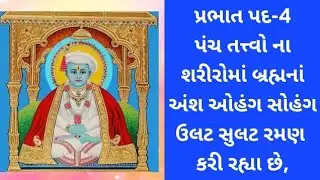 પ્રભાત પદ-4 પંચ તત્વો ના શરીરોમાં બ્રહ્મનાં અંશ ઓહંગ સોહંગ ઉલટ સુલટ રમણ કરી રહ્યા છે #kaival #bhakti