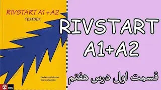 ریواستارت درس هفتم پارت 1