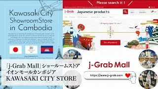 「j-Grab Mall」ショールームストア　イオンモールカンボジアKAWASAKI CITY STORE