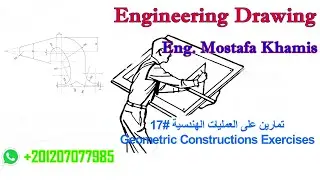 رسم تمارين على العمليات الهندسية #17 Geometric Constructions Exercises