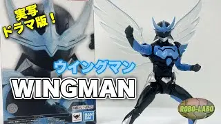 【S.H.Figuarts】令和版の『ウイングマン』遂に登場🪽【真骨彫製法】