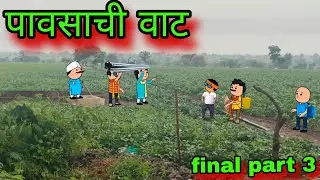 पावसाची वाट || Part 3  || Episode 1900 || Marathi Comedy Video 😂😂  || #teachertakatak 😂