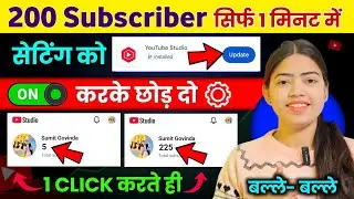 🥳खुशखबरी Yt Studio से 1 मिनट में 200 Subscriber 🔥 बस Setting ON कर दो | Subscriber kaise badhaye