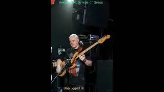 Николай Молотков-ст Group - Unplugged III (2026). Funk/Acoustic (Full Album)