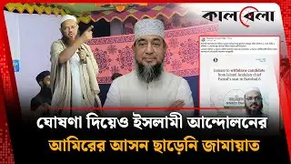 ঘোষণা দিয়েও ইসলামী আ-ন্দো-ল-নের আমিরের আসন ছাড়েনি জামায়াত | Jamaat-e-Islami  | Kalbela