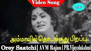 Ammavil thodanguthu pirappu song | Sankar Ganesh | AVM Rajan and PR.Vijayalakshmi | Orey Saatchi .