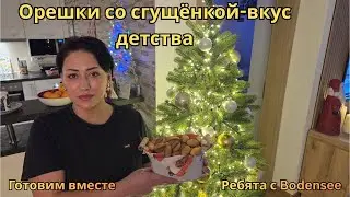 Влог.Орешки из детства.Рецепт.Кухня с душой.Жизнь в Германии.Поздние переселенцы
