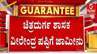 ಇಡಿ ದಾಖಲು ಮಾಡಿದ್ದ ಪ್ರಕರಣದಲ್ಲಿ ಜಾಮೀನು | Veerendra Puppy | Guarantee News