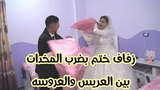 #دخله_ختمت_بضرب_بالمخدات_بعد_الزفاف_داخل_شقتهم_شوف_رد_فعل_العروسه  قناة افراح بلدنا