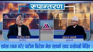 महाधिवेसनले केपी ओली नै चाहिन्छ भनिसकेपछि हामीले गर्ने सक्ने केहि होइन | Rupantaran |