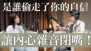 EP22 明知道自己有能力，卻總不敢相信自己可以。這集要解開不屬於你的自我批判聲音 Feat. Phoebe