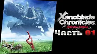 Xenoblade Chronicles: Definitive Edition - Часть №01 [Глава I] (На русском)