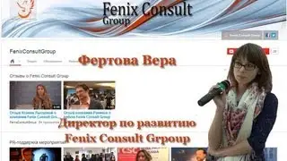 Вера Фертова Fenix Consult Group