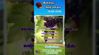 #Today_Verse #Shorts   || 18 September 2025 || WJPB || WJM || WJ MeDiA  #tamil  #இன்றைய_வசனம் #songs