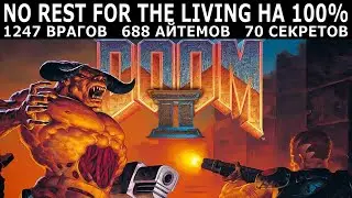 [353] DOOM II: No Rest for the Living (2010) / PC / Ultra-Violence / No Rest for the Living на 100%
