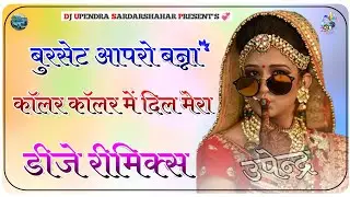 Nain Aapra Banna Remix || 3D Brazil Mix || New Rajasthani Dj Remix Song 2026 | Us Sardarshahar   
