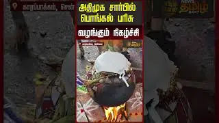 அதிமுக சார்பில் பொங்கல் பரிசு வழங்கும் நிகழ்ச்சி | ADMK Pongal Celebration | Karapakkam