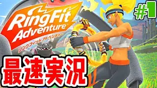 冒険しながらフィットネス!!運動エネルギーで世界を救え!!健康体を目指す最速実況Part1【リングフィットアドベンチャー】