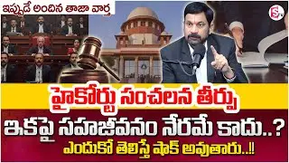 Advocate Ravieendranath : Allahabad High Court Judgement | Live In Relationship | SumanTV Shirisha