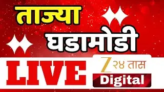 Zee24Taas LIVE |  संध्याकाळी 6च्या ताज्या घडामोडी | Marathi News | Maharashtra Politics | Headlines