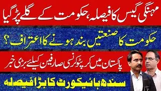 Gas Price Hike Backfires on Govt | Industry Shutdown Admitted | Crypto Relief | SHC Verdict