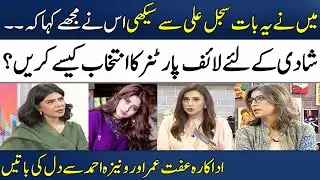 How To Choose Your Life Partner? | Iffat Omar & Vaneezah Ahmed | Sajal Aly | Madeha Naqvi | SAMAA TV