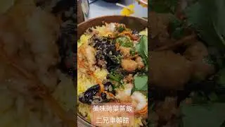 香港 大圍蒸飯#hongkongfoodie #hongkong #hongkongmap #hongkongfood #大圍 #tastyfood