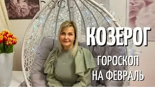 КОЗЕРОГ ГОРОСКОП НА ФЕВРАЛЬ 2022 ГОДА ОТ VENUSLIFE