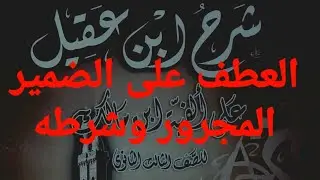 (20) العطف على الضمير المجرور شرح ابن عقيل ثالثة ثانوي أزهر