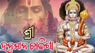 ଶ୍ରୀ ହନୁମାନ ଚାଳିଶା | Hanuman Chalisa Odia | Full Lyrics | Powerful Bhajan | Odia Devotional Song | 