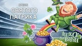 Прохождение St. Patrick [Монтаж] - FIFA 14 Ultimate Team