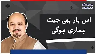 Is Baar Bhi Jeet Hamari Hogi - Firdous Shamim Naqvi - SAMAA TV - 14 October 2018