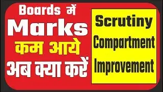 Compartment exam 2018, improvement Exam 2018, Scrutiny Exam 2018, Verification exam 2018,
