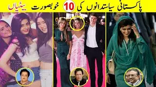 10 Beautiful Daughters of Politicians in Pakistan| پاکستانی سیاستدانوں کی خوبصورت بیٹیاں  |TalkShawk