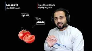 الخضار والفواكه في اللغة العربية | Learn Arabic Fruits and Vegetables with Pronunciation
