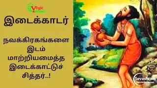 இடைக்காடர், இடைக்காட்டு சித்தர், Idaikkadar Siddhar, Yogic Science