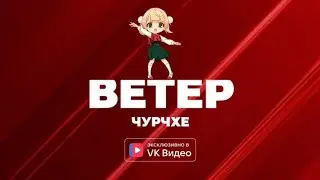Ветер Чурчхе