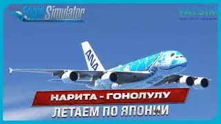 MSFS 2020 | Токио - Гонолулу | Airbus A380 | VATSIM | Прямой Эфир №94
