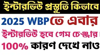 100 ইন্টারভিউ ক্র্যাক করবে এটা আমার চ্যালেঞ্জ l 2x speed দেখে নিও l wbp interview by Aman sir 