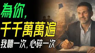 看完《追風箏的人》，你會明白：人最難的是「再次成為好人」｜一句「為你，千千萬萬遍」背後的救贖。