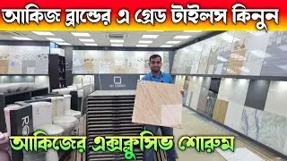 আকিজ ব্রান্ডের এ গ্রেড টাইলস কিনুন 🔶 Akij Tiles Price In Bangladesh 