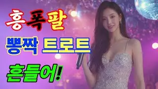 [트롯올데이TV] 같이 놀자 🎶 흥폭발 신바람 트롯 | 1시간 연속듣기