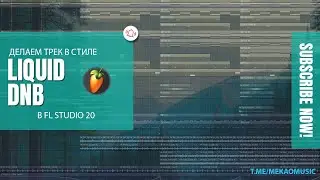 Пишем трек в стиле Liquid DnB в FL Studio 20 (+FREE FLP/Бесплатный FLP) #freeflp #flstudio #dnb