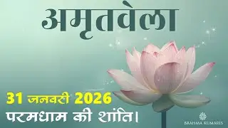 Amritvela  Meditation | 31 Jan 2026 | Peace Experience | Brahma Kumaris  | Madhuban