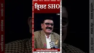 ਢਿੱਡਲ ਤੇ ਭ੍ਰਿਸ਼ਟ SHO। Arbide World| Devinder Pal| Baljit Sidhu SP|