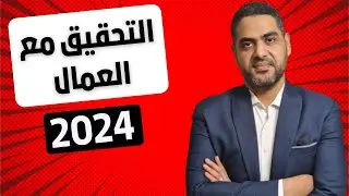 شئون العاملين خطوة بخطوة | التحقيق مع العمال - لائحة الجزاءات | 2024